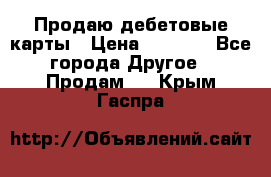 Продаю дебетовые карты › Цена ­ 4 000 - Все города Другое » Продам   . Крым,Гаспра